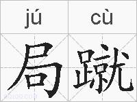 局蹴的拼音