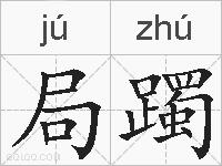 局躅的拼音