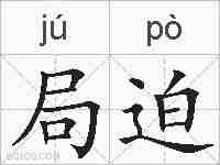 局迫的拼音