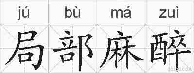 局部麻醉的拼音