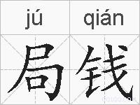 局钱的拼音