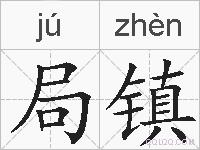 局镇的拼音