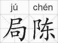 局陈的拼音
