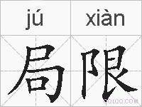 局限的拼音