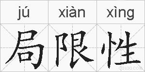 局限性的拼音