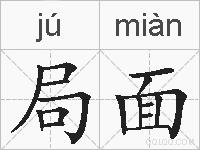 局面的拼音