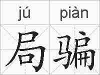 局骗的拼音