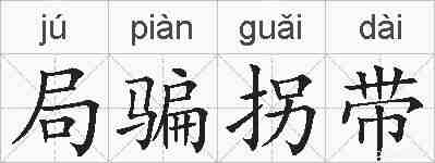 局骗拐带的拼音