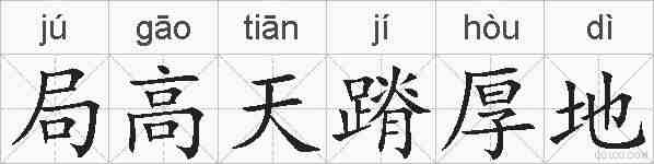 局高天蹐厚地的拼音