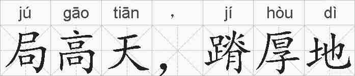 局高天，蹐厚地的拼音