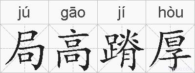 局高蹐厚的拼音