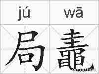 局鼃的拼音