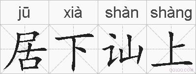 居下讪上的拼音