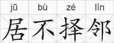 居不择邻的拼音