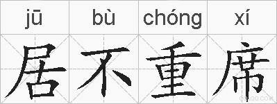 居不重席的拼音