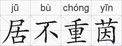 居不重茵的拼音