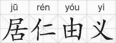 居仁由义的拼音