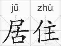 居住的拼音
