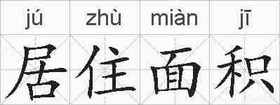 居住面积的拼音