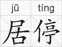 居停的拼音
