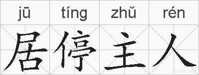 居停主人的拼音