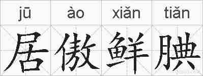 居傲鲜腆的拼音