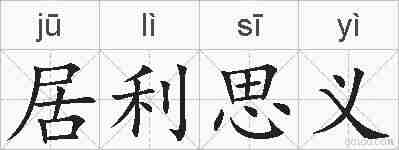 居利思义的拼音