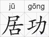 居功的拼音