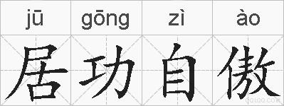 居功自傲的拼音