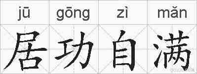居功自满的拼音