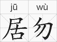居勿的拼音