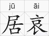 居哀的拼音