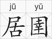 居圉的拼音
