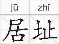 居址的拼音