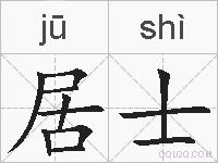 居士的拼音