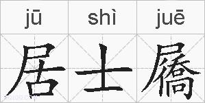 居士屩的拼音