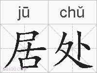 居处的拼音