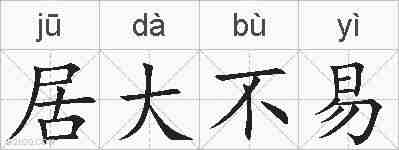 居大不易的拼音