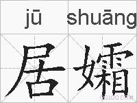 居孀的拼音