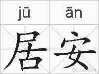 居安的拼音