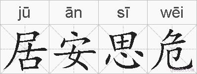 居安思危的拼音