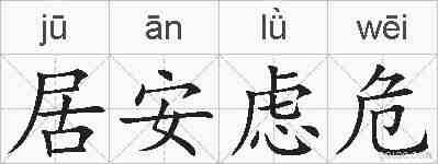 居安虑危的拼音