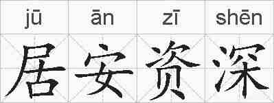 居安资深的拼音