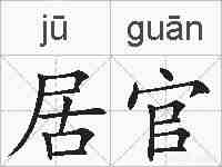 居官的拼音