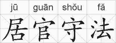 居官守法的拼音