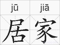 居家的拼音