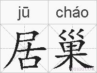居巢的拼音