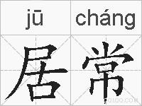 居常的拼音