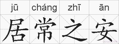 居常之安的拼音