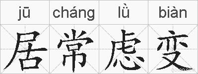居常虑变的拼音